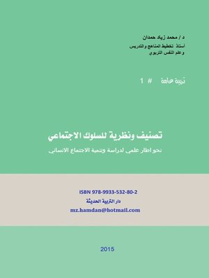 cover image of تصنيف ونظرية للسلوك الاجتماعي